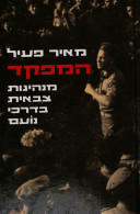 המפקד / מנהיגות צבאית בדרכי נועם