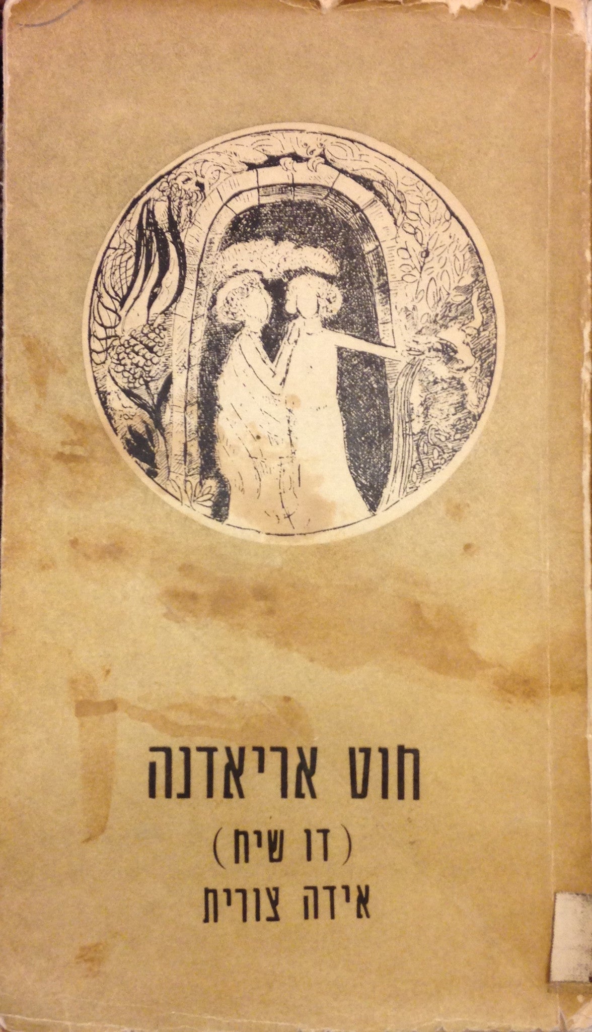 חוט אריאדנה (דו שיח)