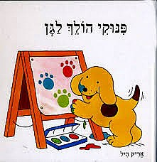 פנוקי הולך לגן