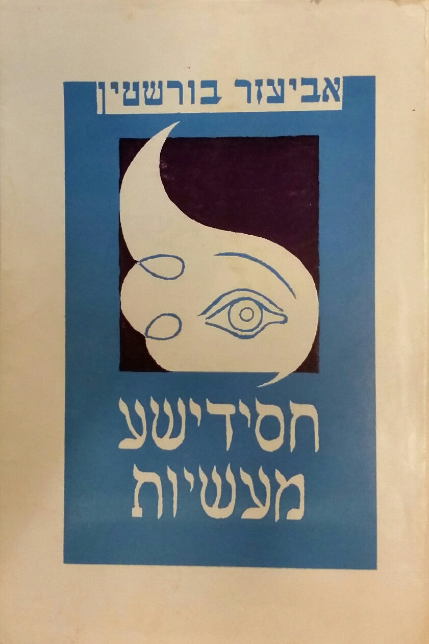 חסידישע מעשיות