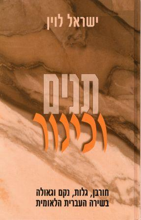 תנים וכינור / חורבן גלות נקם וגאולה בשירה העברית הלאומית