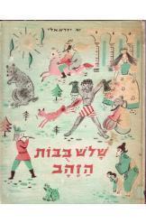 שלש בבות הזהב