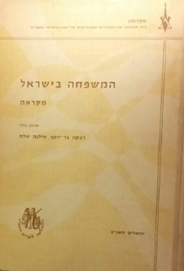 המשפחה בישראל / מקראה