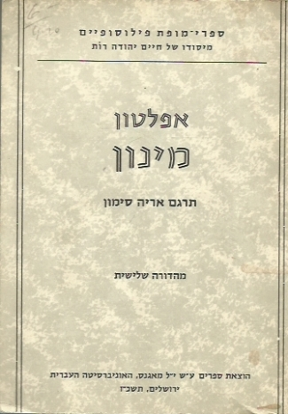 מינון / תרגום אריה סימון