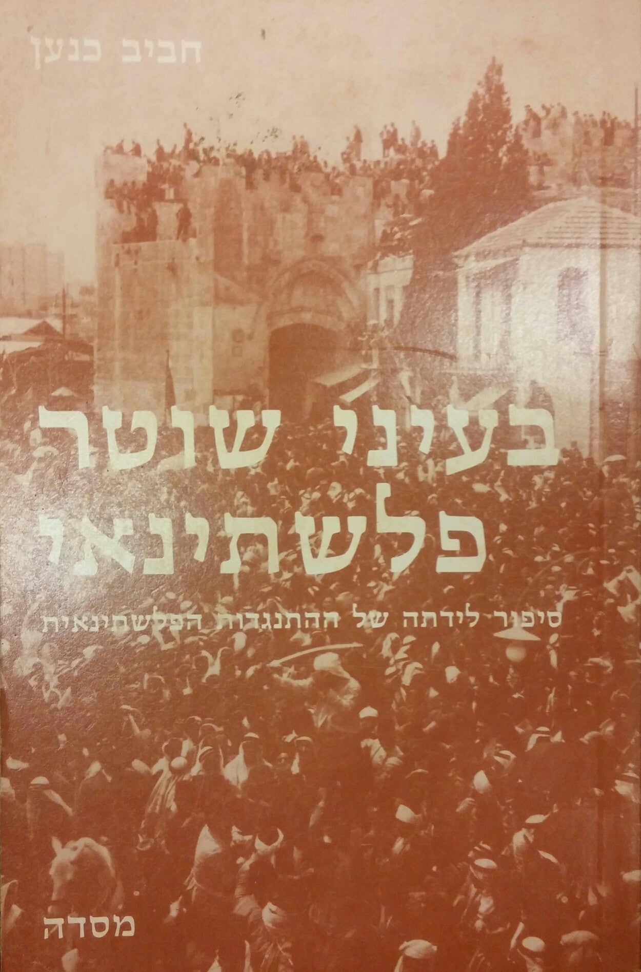 בעיני שוטר פלשתניאי/ סיפור לידתה של ההתנגדות הפלשתינאית