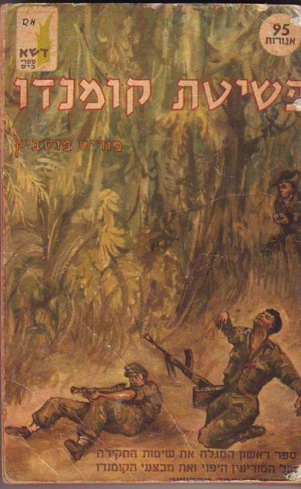 פשיטת קומנדו