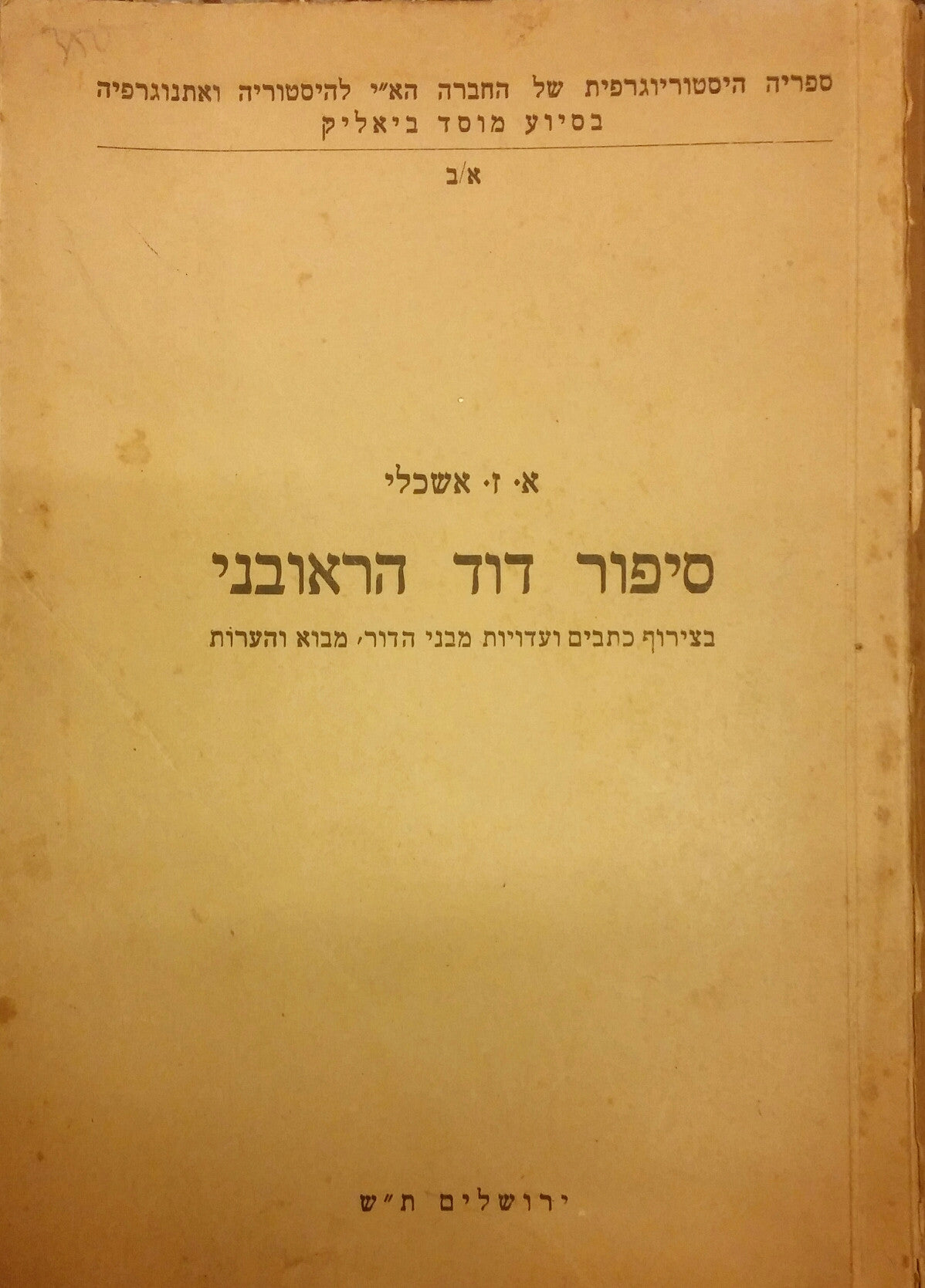 סיפור דוד הראובני
