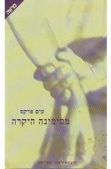 מסימינה היקרה