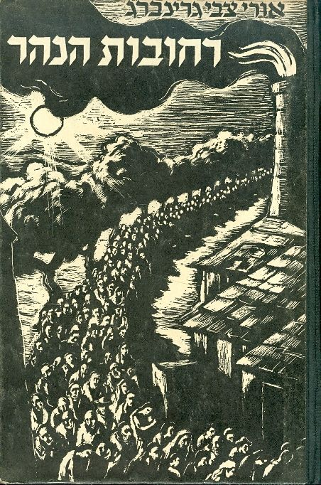 רחובות הנהר / ספר האיליות והכח