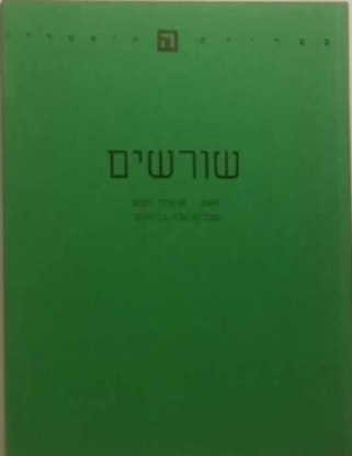 שורשים