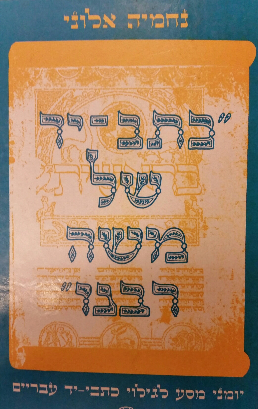 כתב יד של משה רבנו