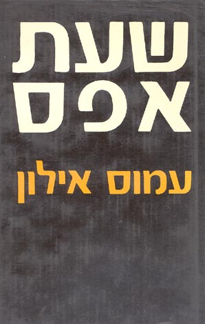 שעת אפס