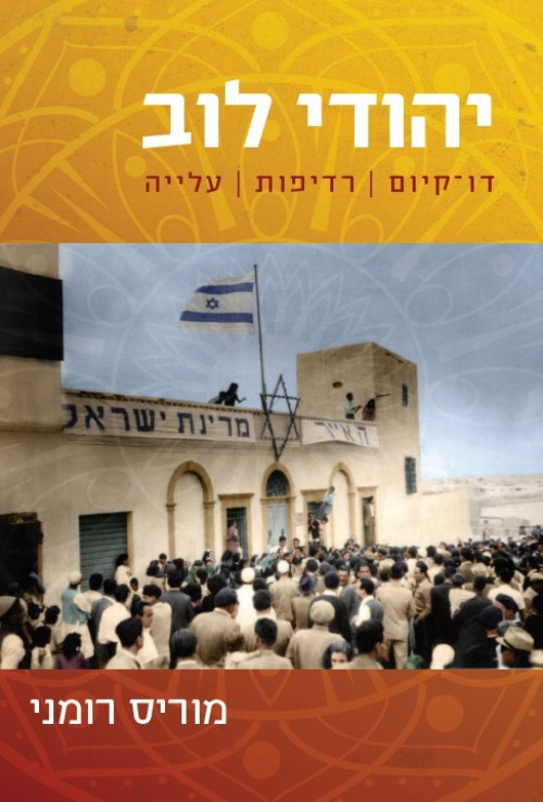 יהודי לוב: דו-קיום, רדיפות, עלייה