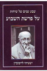 שבע שנים של שיחות על פרשת השבוע