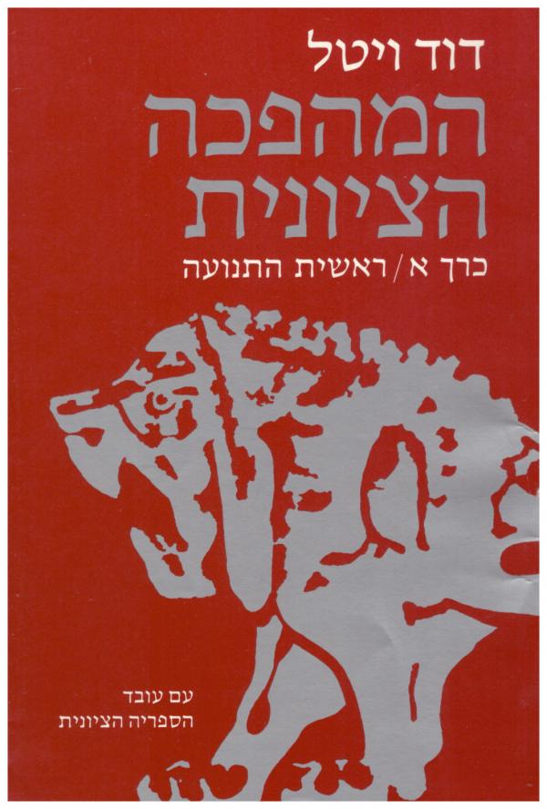 המהפכה הציונית / בשלושה כרכים