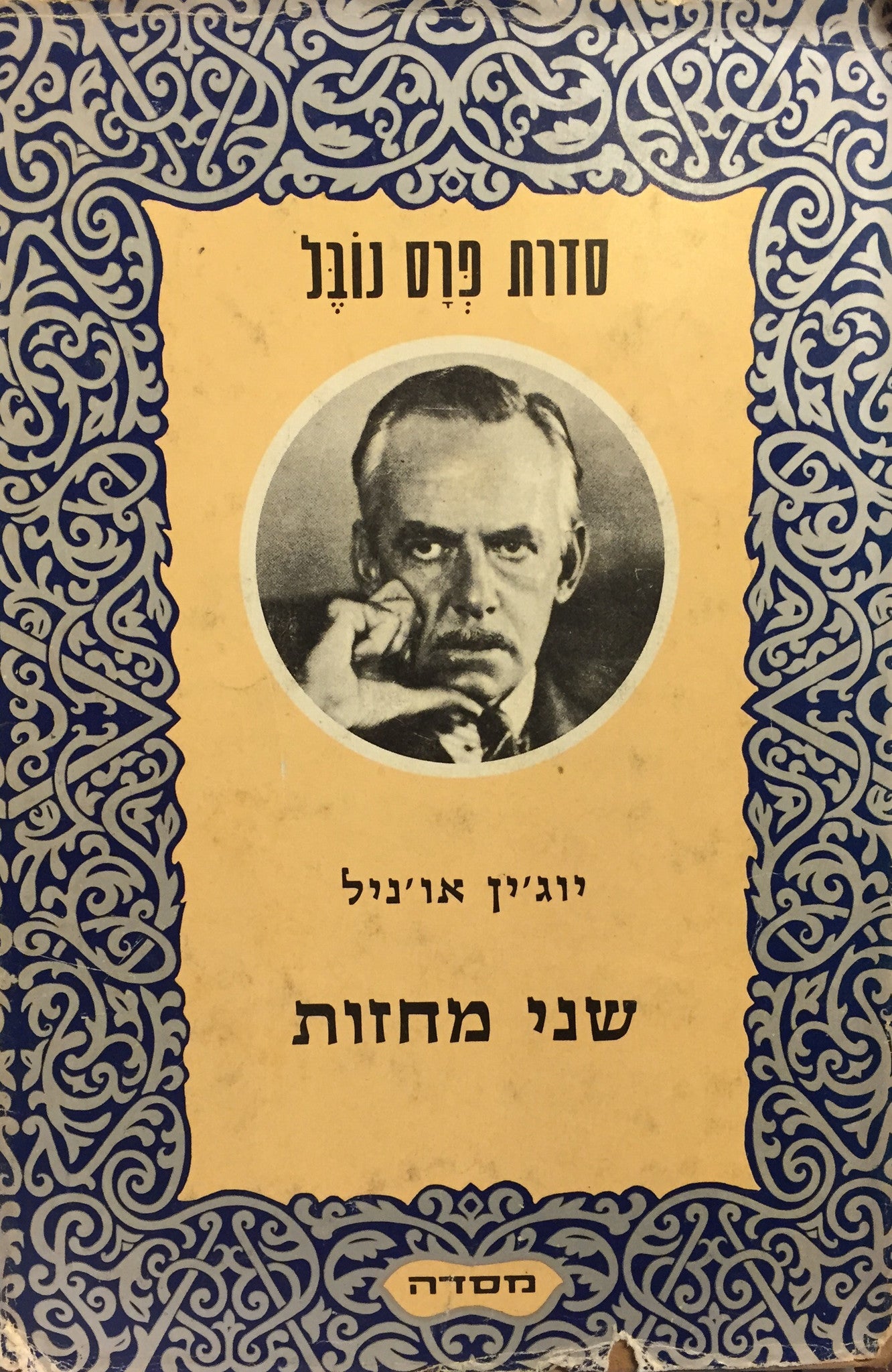 שני מחזות