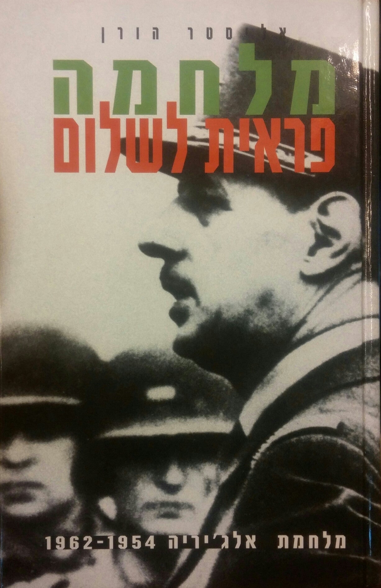 מלחמה פראית לשלום / מלחמת אלג'יריה 1954-1962