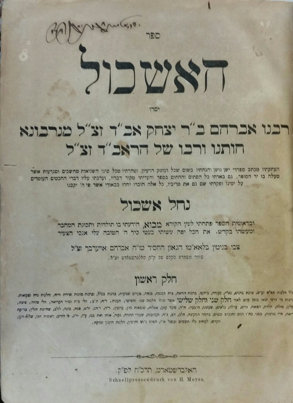 ספר האשכול