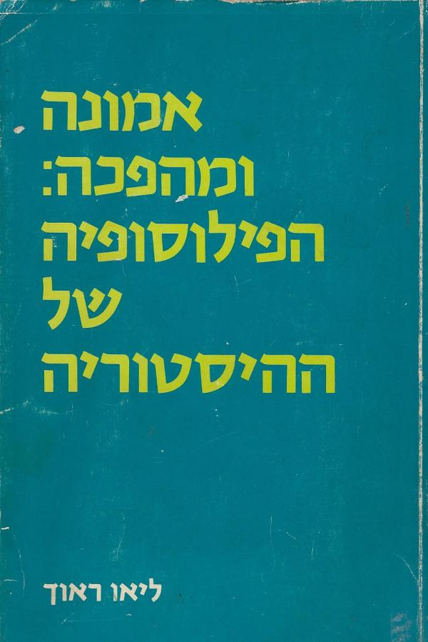 אמונה ומהפכה / הפילוסופיה של ההיסטוריה