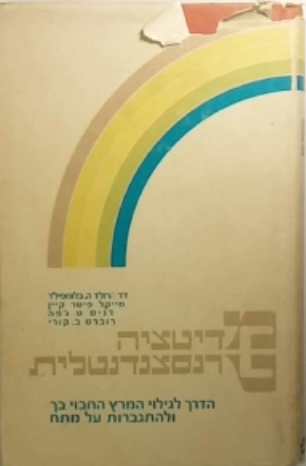 מדיטציה טרנסצנדנטלית / הדרך לגילוי המרץ החבוי בך ולהתגברות על מתח