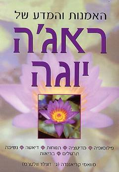 האמנות והמדע של ראג'ה יוגה / ארבעה עשר שלבים להשגת מודעות גבוהה - מבוסס על משנתו של פרמהנסה יוגננדה