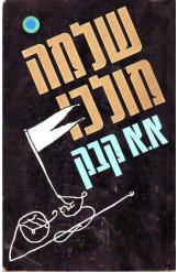 שלמה מולכו: טרילוגיה