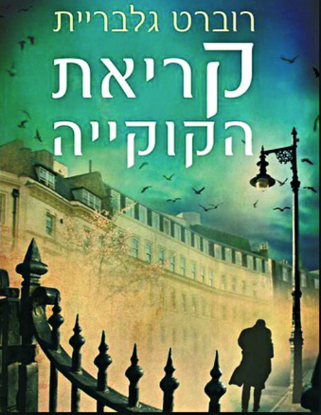 קריאת הקוקייה