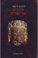 סיפורים אוריינטליים