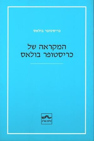 המקראה של כריסטופר בולאס