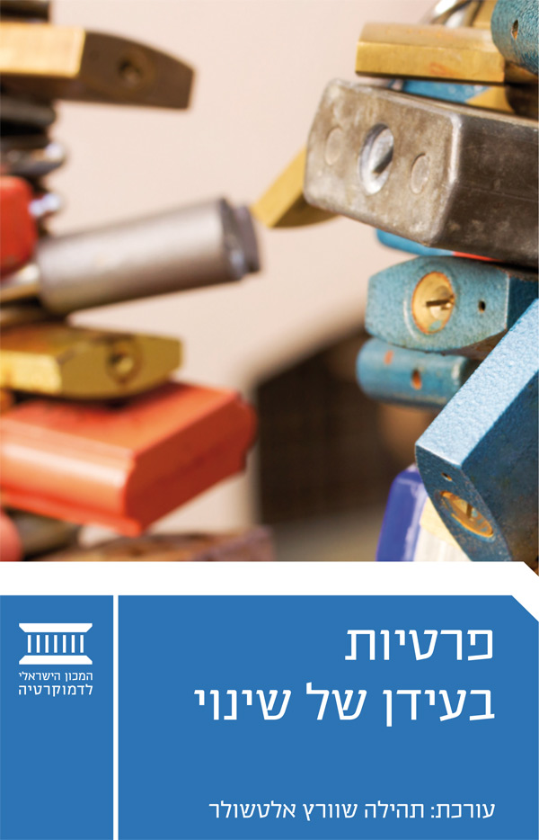 פרטיות בעידן של שינוי