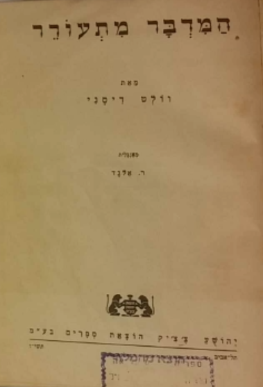 המדבר מתעורר