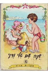 שנה עם טלי ודני