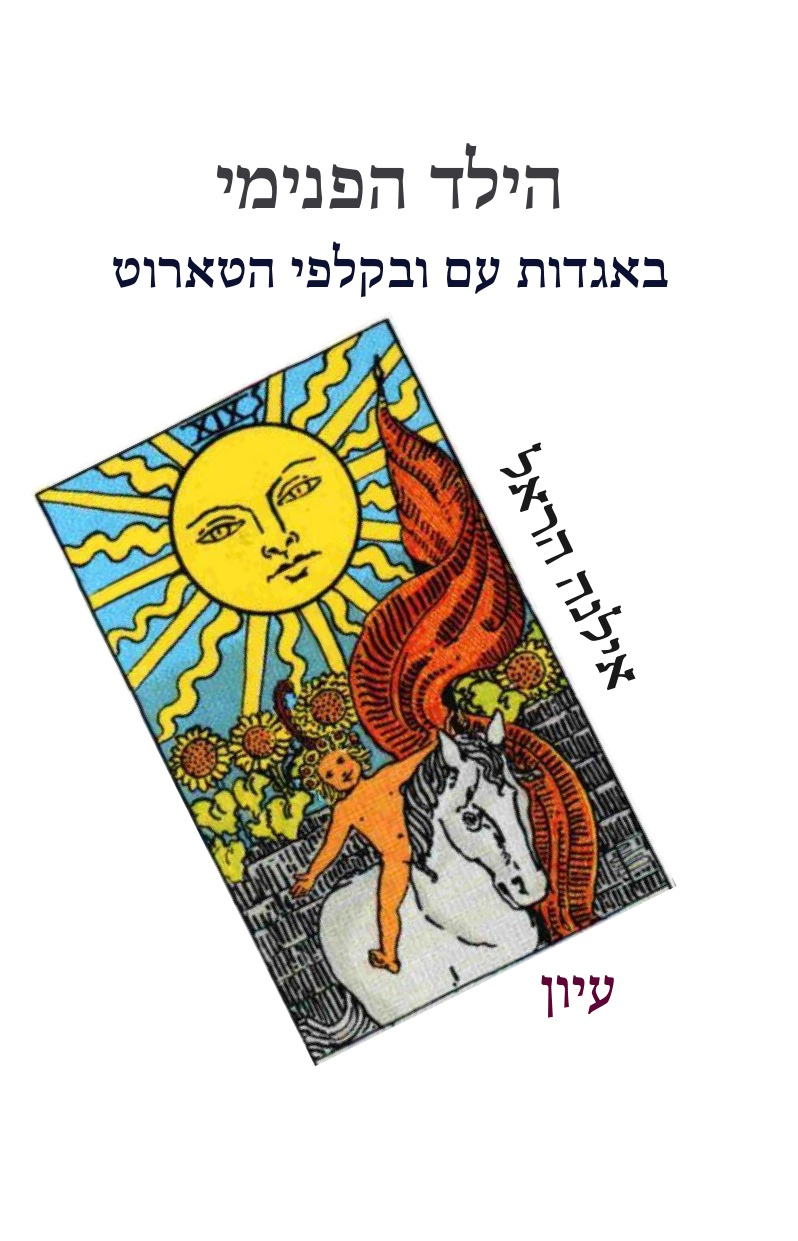 הילד הפנימי / באגדות עם ובקלפי טארוט