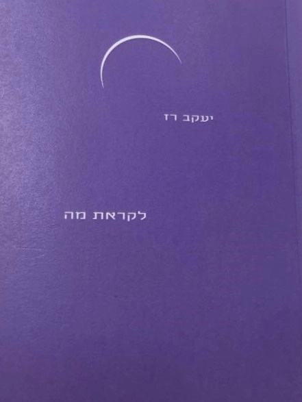 לקראת מה