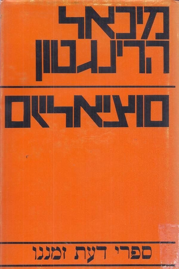 סוציאליזם