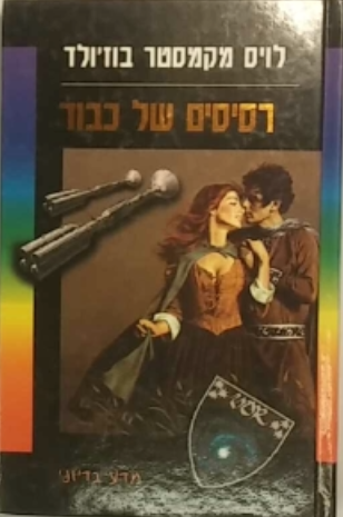 רסיסים של כבוד