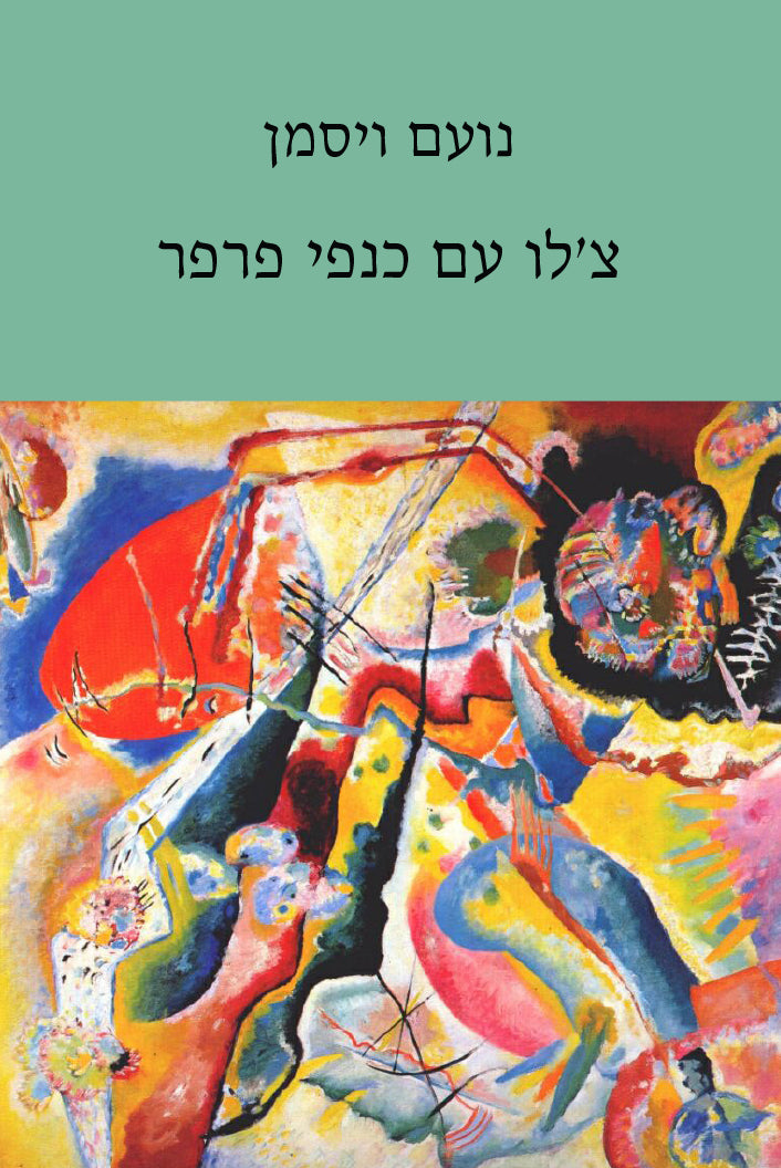 צ'לו עם כנפי פרפר