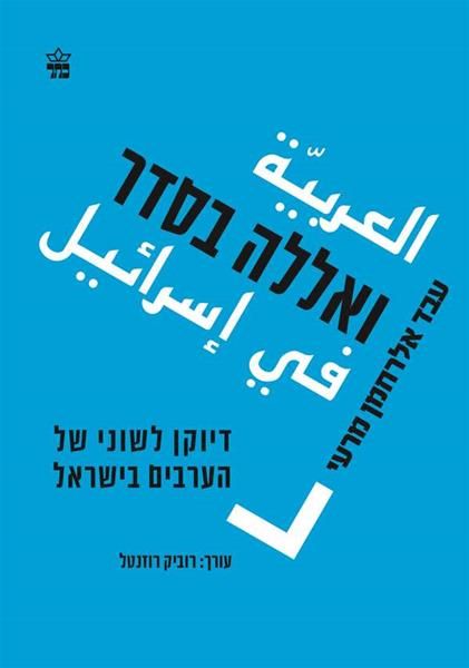 ואללה בסדר / דיוקן לשוני של הערבים בישראל