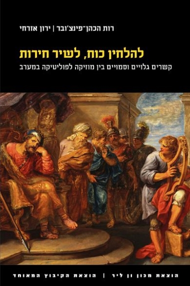 להלחין כוח , לשיר חירות / קשרים גלויים וסמויים בין מוזיקה לפוליטיקה במערב