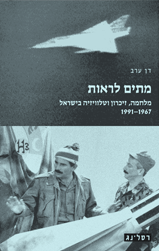 מתים לראות / מלחמה זיכרון וטלוויזיה בישראל 1991-1967