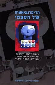 הדיפרנציאציה של העצמי / פיתוח היכולת למובחנות של העצמי ביחסים קרובים: תאוריה, מחקר וטיפול