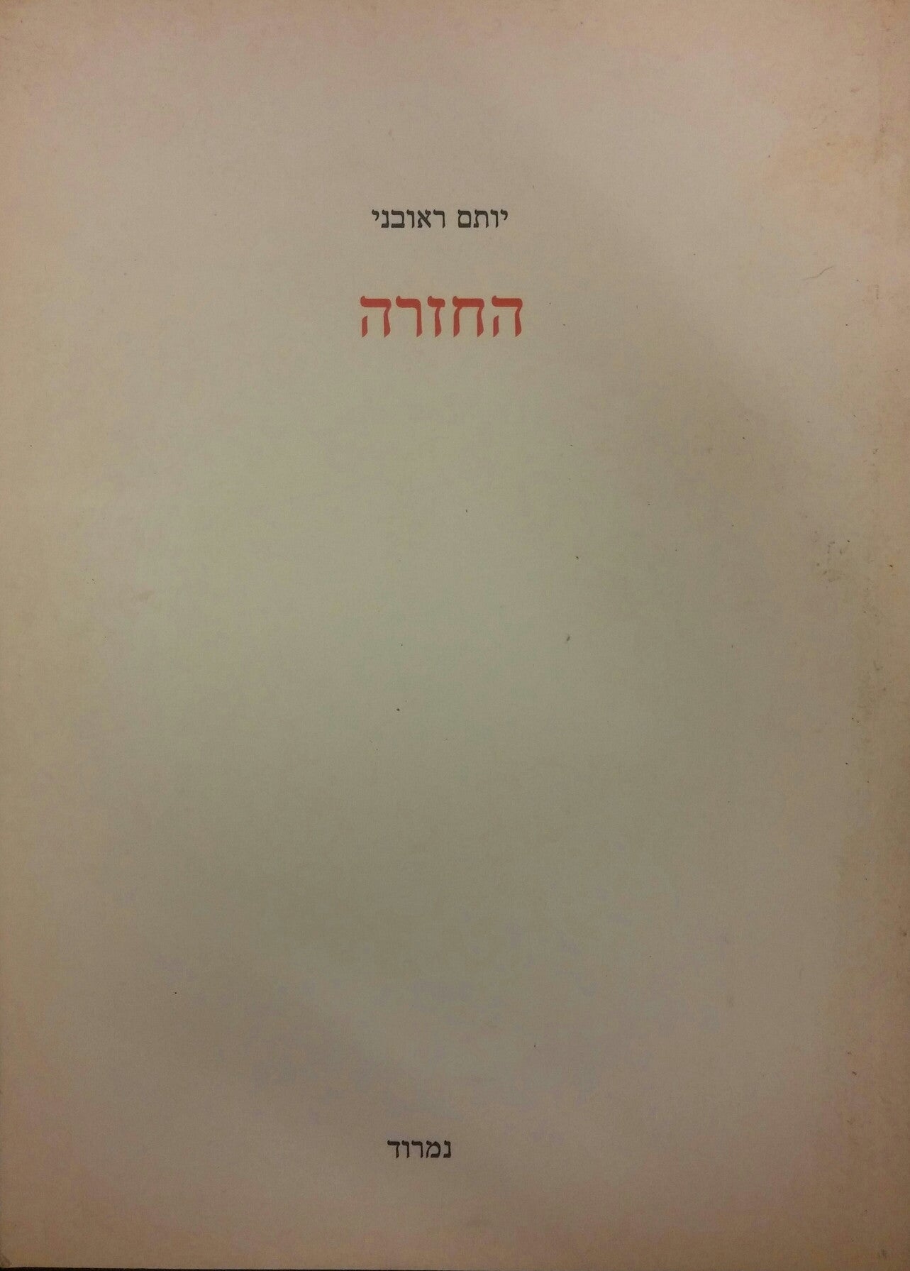 החזרה / עם הקדשת המחבר