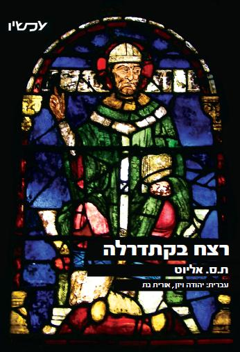 רצח בקתדרלה