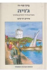 ג'ויה / סיפורים על חיי היהודים בסלוניקי / איורים דני קרמן