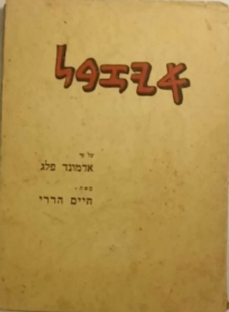 איזבל / מדרש חזיון בשש עלילות על פי אדמונד פלג
