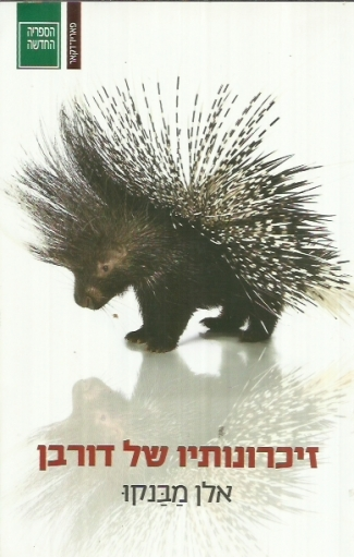 זיכרונותיו של דורבן