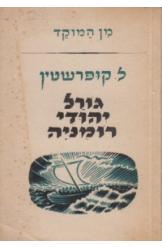 גורל יהודי רומניה