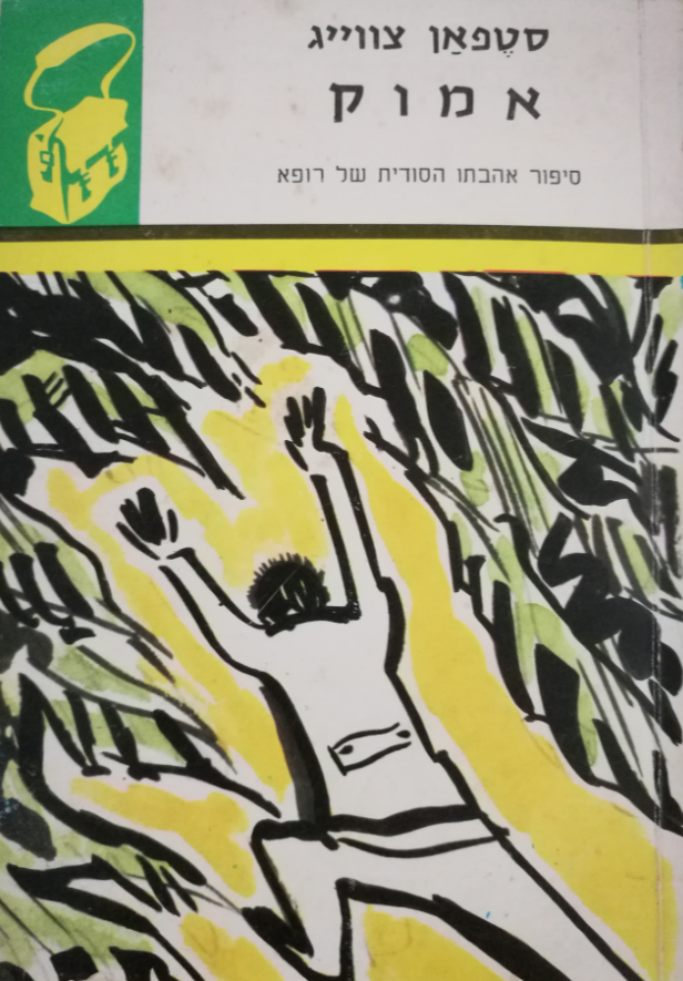 אמוק: סיפור אהבתו הסודית של רופא /"ספריית תרמיל"