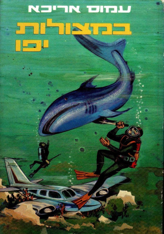 במצולות יפו