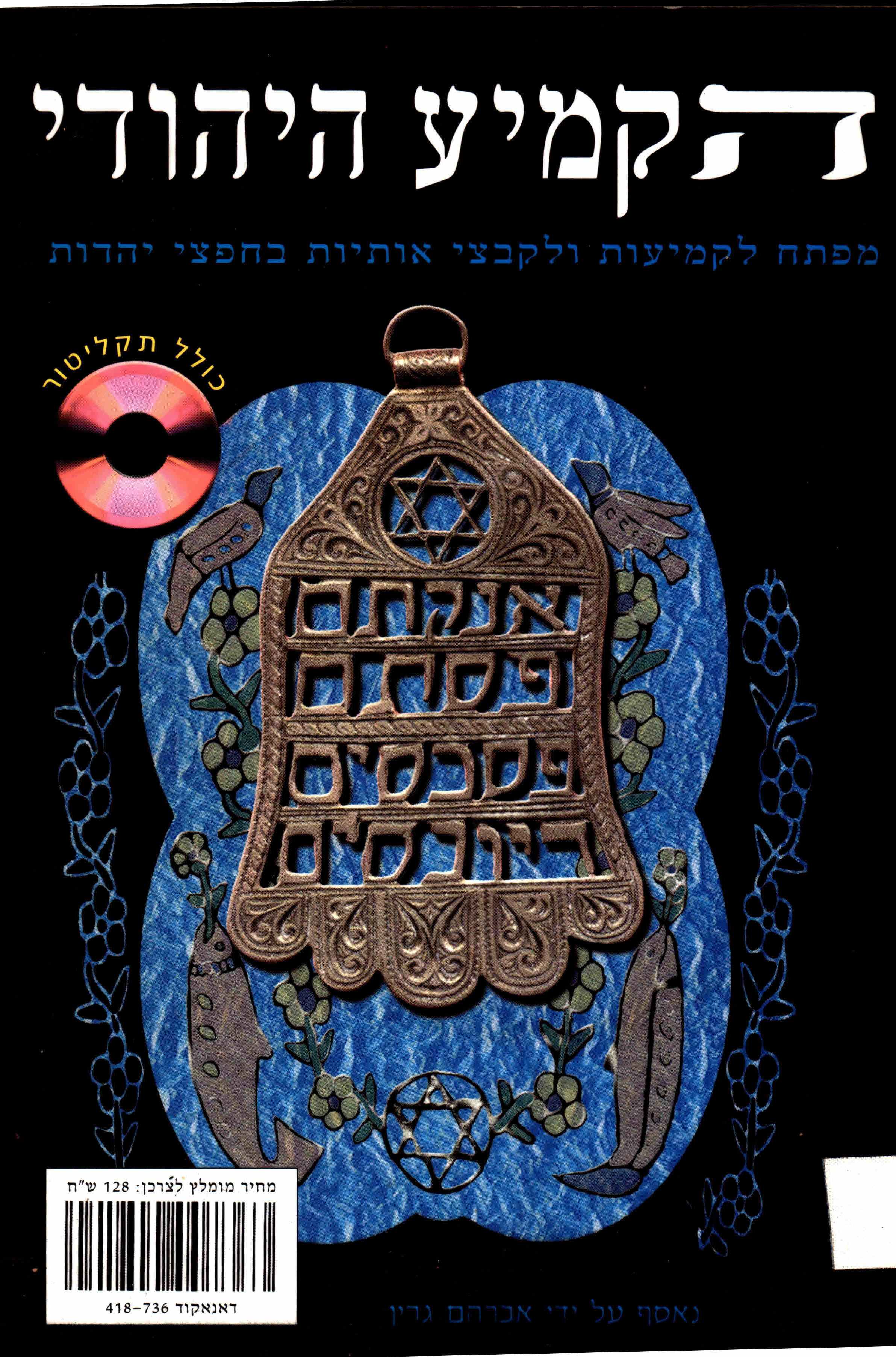הקמיע היהודי / מפתח לקמיעות ולקבצי אותיות בחפצי יהדות / כולל תקליטור לחיפוש ממוחשב